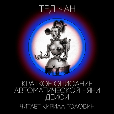 Чан Тед - Краткое описание автоматической няни Дейси - Читать книги онлайн | Слушать аудиокниги онлайн | Электронная библиотека books-lib.com