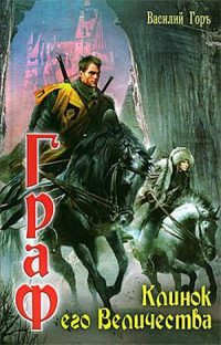 Клинок его Величества - Василий Горъ - Читать книги онлайн | Слушать аудиокниги онлайн | Электронная библиотека books-lib.com
