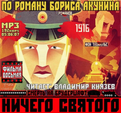 Акунин Борис - Ничего святого - Читать книги онлайн | Слушать аудиокниги онлайн | Электронная библиотека books-lib.com