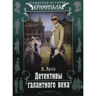Ярхо Валерий - Детективы галантного века - Читать книги онлайн | Слушать аудиокниги онлайн | Электронная библиотека books-lib.com