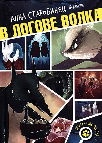 Старобинец Анна - В логове волка - Читать книги онлайн | Слушать аудиокниги онлайн | Электронная библиотека books-lib.com
