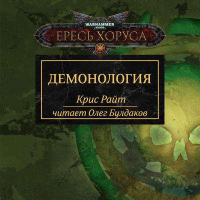 Райт Крис - Демонология - Читать книги онлайн | Слушать аудиокниги онлайн | Электронная библиотека books-lib.com