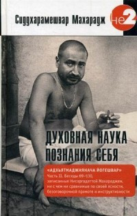 Сиддхарамешвар Махарадж - Духовная наука познания себя - Читать книги онлайн | Слушать аудиокниги онлайн | Электронная библиотека books-lib.com