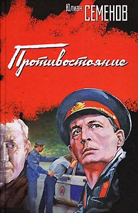 Семёнов Юлиан - Противостояние - Читать книги онлайн | Слушать аудиокниги онлайн | Электронная библиотека books-lib.com