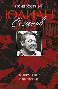 Семёнов Юлиан - Возвращение к Штирлицу - Читать книги онлайн | Слушать аудиокниги онлайн | Электронная библиотека books-lib.com