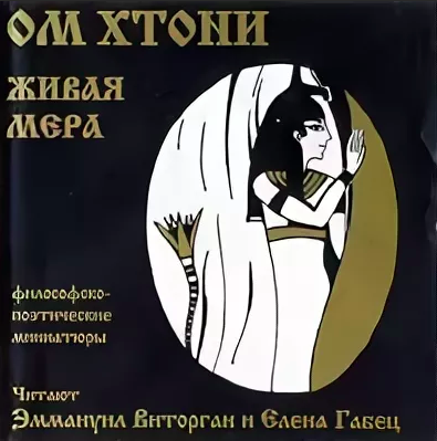ОМ Хтони - Живая мера - Читать книги онлайн | Слушать аудиокниги онлайн | Электронная библиотека books-lib.com