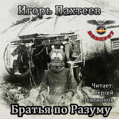 Пахтеев Игорь - Братья по разуму - Читать книги онлайн | Слушать аудиокниги онлайн | Электронная библиотека books-lib.com