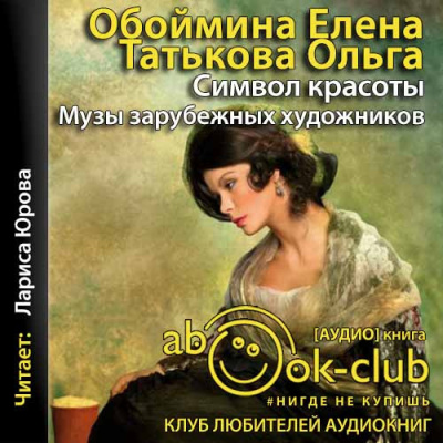 Обоймина Елена, Татьякова Ольга - Символ красоты. Музы зарубежных художников - Читать книги онлайн | Слушать аудиокниги онлайн | Электронная библиотека books-lib.com