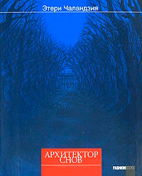 Архитектор снов - Этери Чаландзия - Читать книги онлайн | Слушать аудиокниги онлайн | Электронная библиотека books-lib.com