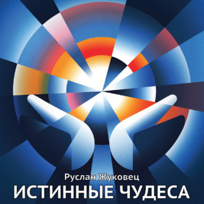 Жуковец Руслан - Истинные чудеса - Читать книги онлайн | Слушать аудиокниги онлайн | Электронная библиотека books-lib.com