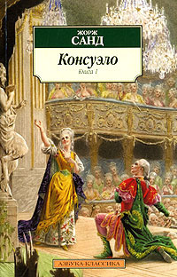 Санд Жорж - Консуэло - Читать книги онлайн | Слушать аудиокниги онлайн | Электронная библиотека books-lib.com