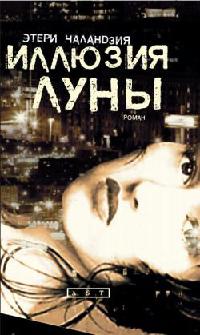 Иллюзия Луны - Этери Чаландзия - Читать книги онлайн | Слушать аудиокниги онлайн | Электронная библиотека books-lib.com