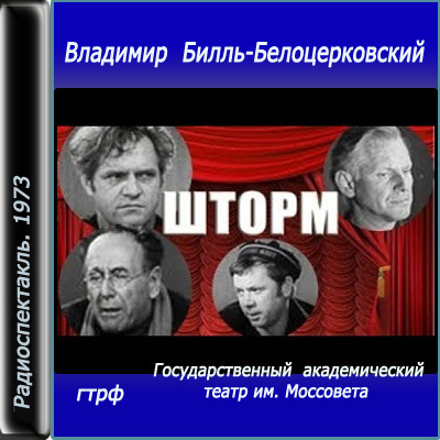 Билль-Белоцерковский Владимир - Шторм - Читать книги онлайн | Слушать аудиокниги онлайн | Электронная библиотека books-lib.com