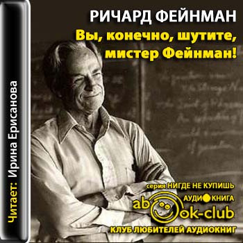 Фейнман Ричард - Вы, конечно, шутите, мистер Фейнман! - Читать книги онлайн | Слушать аудиокниги онлайн | Электронная библиотека books-lib.com