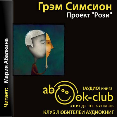 Симсион Грэм - Проект «Рози» - Читать книги онлайн | Слушать аудиокниги онлайн | Электронная библиотека books-lib.com
