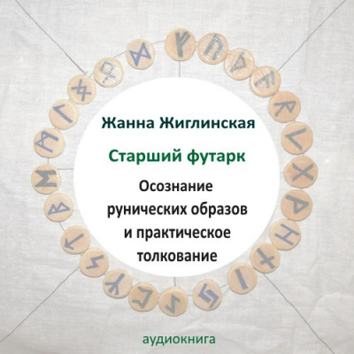Жиглинская Жанна - Скандинавские руны. Осознание рунических образов и практическое толкование. - Читать книги онлайн | Слушать аудиокниги онлайн | Электронная библиотека books-lib.com