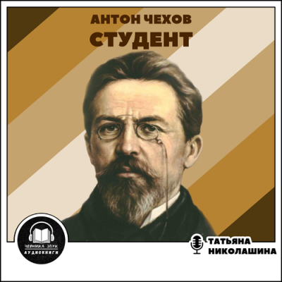 Чехов Антон - Студент - Читать книги онлайн | Слушать аудиокниги онлайн | Электронная библиотека books-lib.com