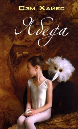 Хайес Сэм - Ябеда - Читать книги онлайн | Слушать аудиокниги онлайн | Электронная библиотека books-lib.com
