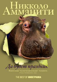 Да будет праздник - Никколо Амманити - Читать книги онлайн | Слушать аудиокниги онлайн | Электронная библиотека books-lib.com