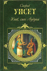 Унсет Сигрид - Улав, сын Аудуна из Хествикена - Читать книги онлайн | Слушать аудиокниги онлайн | Электронная библиотека books-lib.com