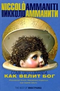 Как велит Бог - Никколо Амманити - Читать книги онлайн | Слушать аудиокниги онлайн | Электронная библиотека books-lib.com