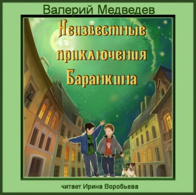 Медведев Валерий - Неизвестные приключения Баранкина - Читать книги онлайн | Слушать аудиокниги онлайн | Электронная библиотека books-lib.com