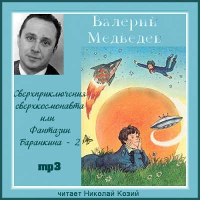 Медведев Валерий - Сверхприключения сверхкосмонавта или Фантазии Баранкина - 2 - Читать книги онлайн | Слушать аудиокниги онлайн | Электронная библиотека books-lib.com