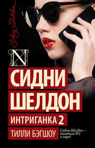 Бигшоу Тилли - Интриганка-2. Продолжение романа Сидни Шелдона - Читать книги онлайн | Слушать аудиокниги онлайн | Электронная библиотека books-lib.com