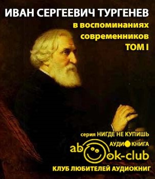 И. С. Тургенев в воспоминаниях современников. Том 1 - Читать книги онлайн | Слушать аудиокниги онлайн | Электронная библиотека books-lib.com