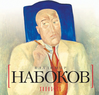 Набоков Владимир - Пнин - Читать книги онлайн | Слушать аудиокниги онлайн | Электронная библиотека books-lib.com