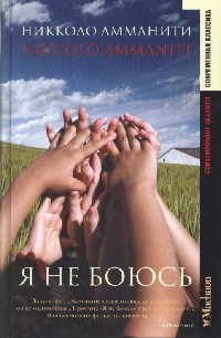 Я не боюсь - Никколо Амманити - Читать книги онлайн | Слушать аудиокниги онлайн | Электронная библиотека books-lib.com