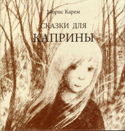 Карем Морис - Сказки для Каприны - Читать книги онлайн | Слушать аудиокниги онлайн | Электронная библиотека books-lib.com