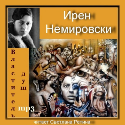 Немировски Ирен - Властитель душ - Читать книги онлайн | Слушать аудиокниги онлайн | Электронная библиотека books-lib.com