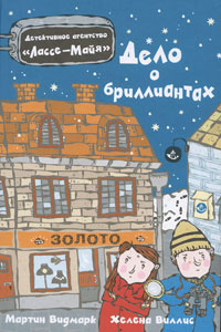 Видмарк Мартин - Дело о бриллиантах - Читать книги онлайн | Слушать аудиокниги онлайн | Электронная библиотека books-lib.com
