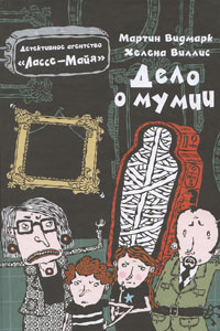 Видмарк Мартин - Дело о мумии - Читать книги онлайн | Слушать аудиокниги онлайн | Электронная библиотека books-lib.com
