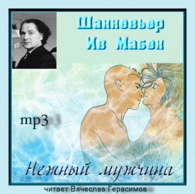 Шанневьер Ив Мабен - Нежный мужчина - Читать книги онлайн | Слушать аудиокниги онлайн | Электронная библиотека books-lib.com