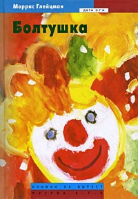 Глейцман Моррис - Болтушка - Читать книги онлайн | Слушать аудиокниги онлайн | Электронная библиотека books-lib.com
