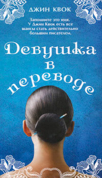 Девушка в переводе - Джин Квок - Читать книги онлайн | Слушать аудиокниги онлайн | Электронная библиотека books-lib.com