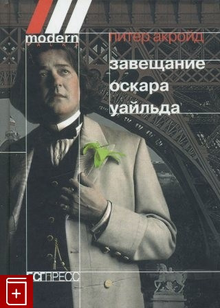 Акройд Питер - Завещание Оскара Уайльда - Читать книги онлайн | Слушать аудиокниги онлайн | Электронная библиотека books-lib.com