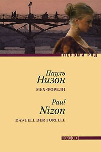 Низон Пауль - Мех форели - Читать книги онлайн | Слушать аудиокниги онлайн | Электронная библиотека books-lib.com