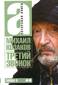 Козаков Михаил - Третий звонок - Читать книги онлайн | Слушать аудиокниги онлайн | Электронная библиотека books-lib.com