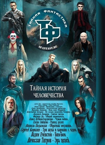 Тайная история человечества. Сборник научно-фантастических рассказов - Читать книги онлайн | Слушать аудиокниги онлайн | Электронная библиотека books-lib.com