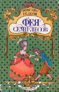 Фея Семи Лесов - Роксана Гедеон - Читать книги онлайн | Слушать аудиокниги онлайн | Электронная библиотека books-lib.com