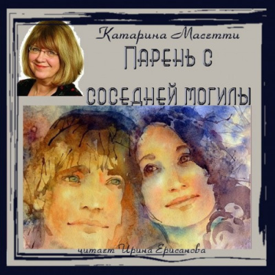 Масетти Катарина - Парень с соседней могилы - Читать книги онлайн | Слушать аудиокниги онлайн | Электронная библиотека books-lib.com