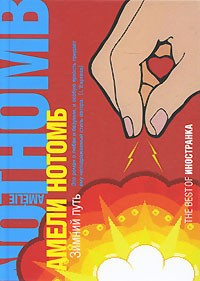 Нотомб Амели - Зимний путь - Читать книги онлайн | Слушать аудиокниги онлайн | Электронная библиотека books-lib.com