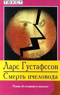 Густафссон Ларс - Смерть пчеловода - Читать книги онлайн | Слушать аудиокниги онлайн | Электронная библиотека books-lib.com