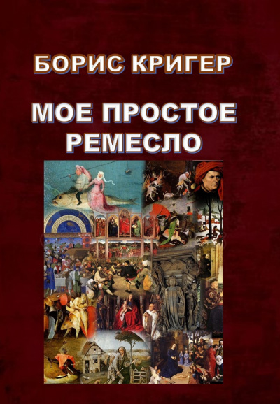 Кригер Борис - Мое простое ремесло - Читать книги онлайн | Слушать аудиокниги онлайн | Электронная библиотека books-lib.com