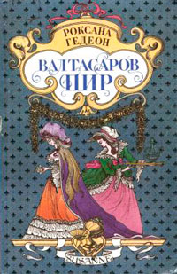 Великий страх - Роксана Гедеон - Читать книги онлайн | Слушать аудиокниги онлайн | Электронная библиотека books-lib.com