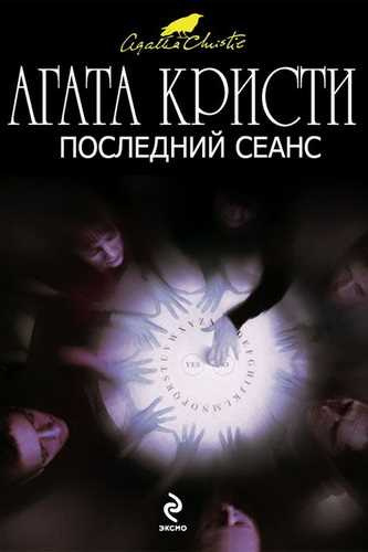 Кристи Агата - Последний сеанс - Читать книги онлайн | Слушать аудиокниги онлайн | Электронная библиотека books-lib.com