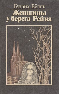 Бёлль Генрих - Женщины у берега Рейна - Читать книги онлайн | Слушать аудиокниги онлайн | Электронная библиотека books-lib.com